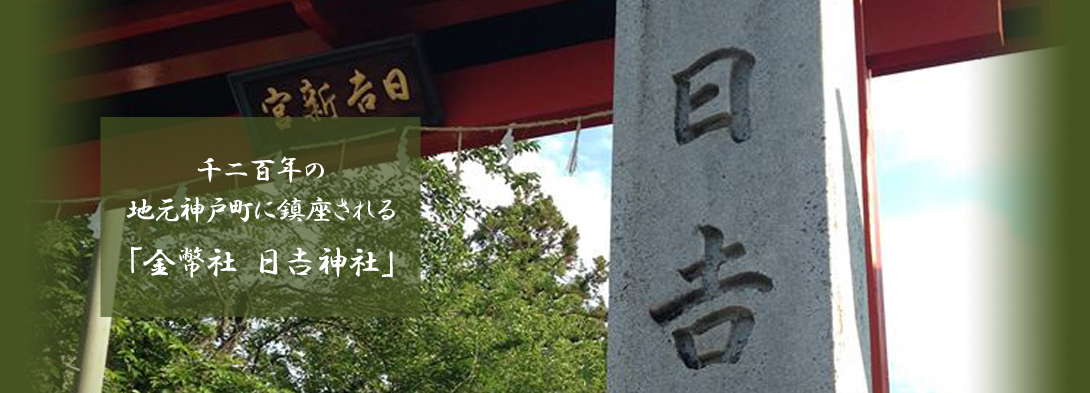 千二百年の地元神戸町に鎮座される「金幣社　日吉神社」