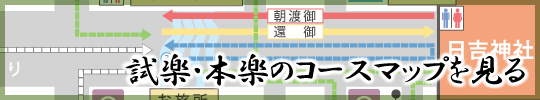 神戸山王まつり　設楽・本楽のコースマップを見る