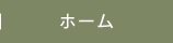 ホーム