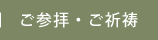 ご参拝・ご祈祷