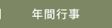 年間行事