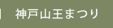 神戸山王まつり