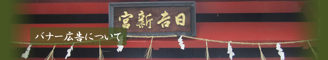 日吉神社　バナー広告について