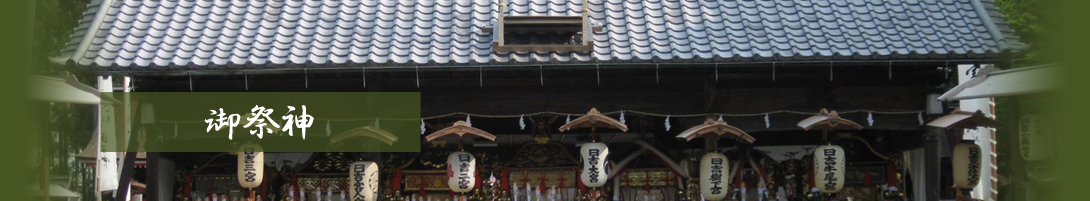 日吉神社　御祭神