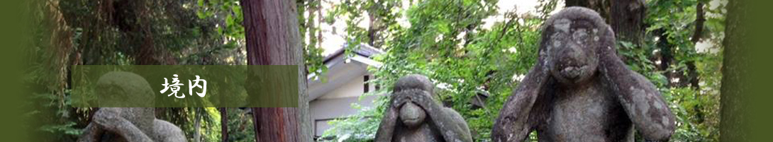 日吉神社　境内