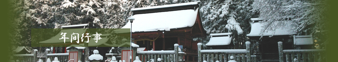 日吉神社　年間行事