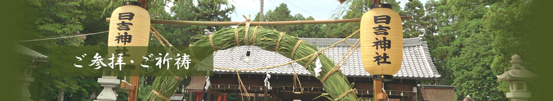 日吉神社　ご祈祷・ご参拝