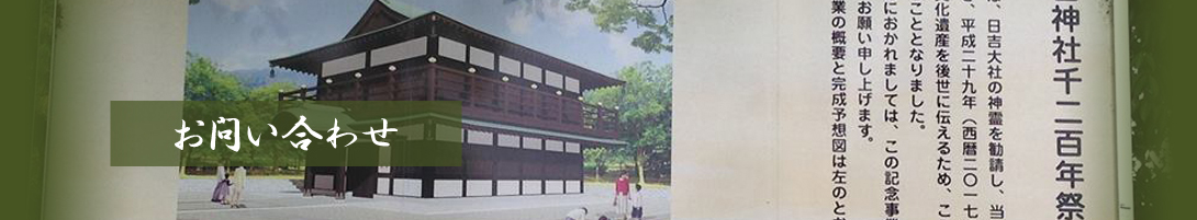 日吉神社　お問い合わせ