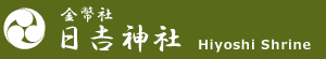 金幣社 日吉神社