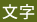 文字