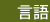 言語