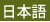 日本語