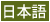 日本語
