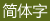 简体字