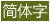 简体字