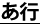 あ行