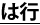 は行