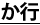 か行