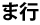 ま行