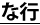 な行