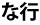 な行