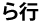 ら行