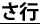 さ行