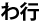 わ行