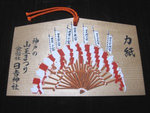 日吉神社　絵馬 500円
