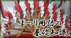 神戸山王まつり　まつり用語の基礎知識
