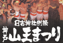 2014年度　神戸山王まつりポスター