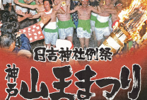 2013年度　神戸山王まつりポスター