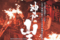 20176年度　神戸山王まつりポスター