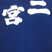 神戸山王まつり 二宮(にのみや)後