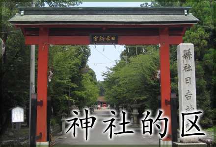 神社的区
