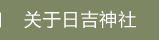 关于日吉神社