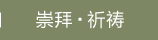 崇拜・祈祷