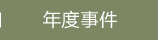 年度事件
