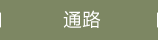 通路