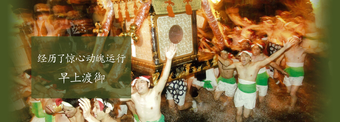 经历了惊心动魄运行「早上渡御」