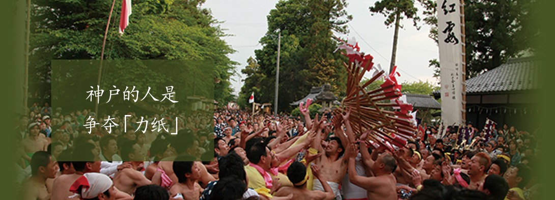 神户的人是争夺「力纸」
