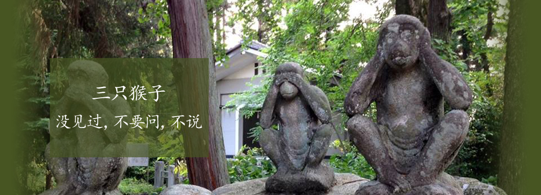 三只猴子（没见过，不要问，不说）