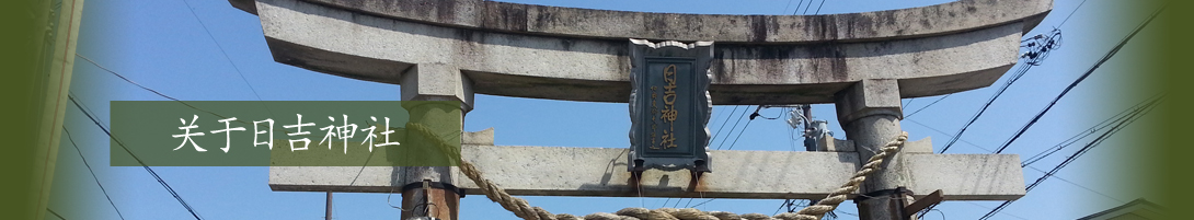 关于日吉神社