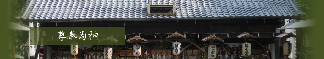 尊奉为神