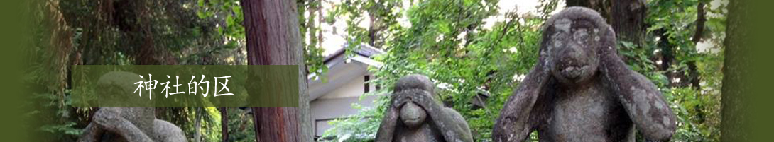 神社的区