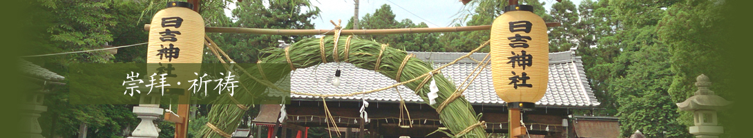 崇拜・祈祷
