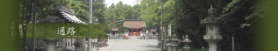 通路