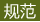 规范