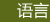 语言