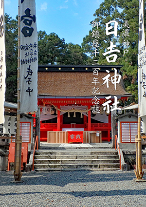 美濃　神戸　日吉神社　御鎮座千二百年記念誌